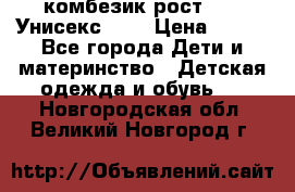 комбезик рост 80.  Унисекс!!!! › Цена ­ 500 - Все города Дети и материнство » Детская одежда и обувь   . Новгородская обл.,Великий Новгород г.